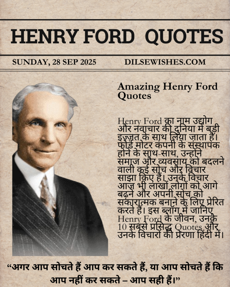 10+ Amazing Henry Ford Quotes in Hindi | हेनरी फोर्ड के अनमोल विचार